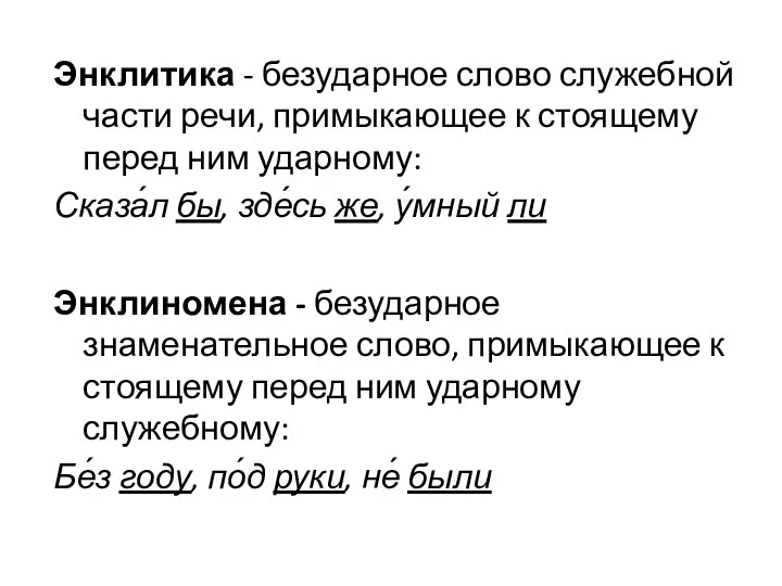 Энклитика - безударное слово служебной части речи, примыкающее к стоящему перед