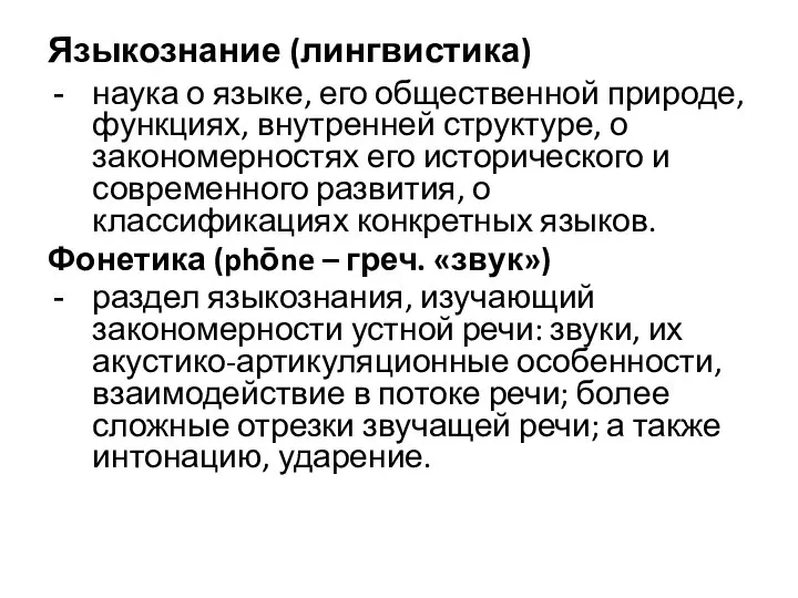 Языкознание (лингвистика) наука о языке, его общественной природе, функциях, внутренней структуре,