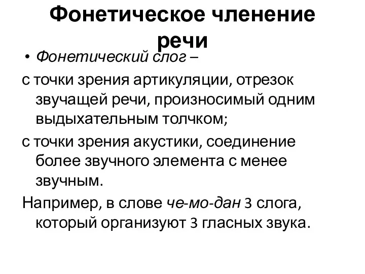 Фонетическое членение речи Фонетический слог – с точки зрения артикуляции, отрезок