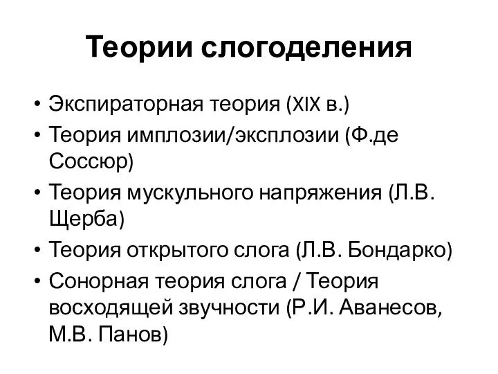 Теории слогоделения Экспираторная теория (XIX в.) Теория имплозии/эксплозии (Ф.де Соссюр) Теория