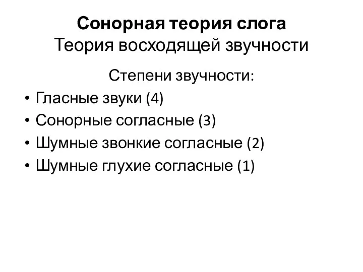 Сонорная теория слога Теория восходящей звучности Степени звучности: Гласные звуки (4)