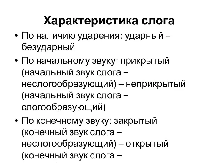 Характеристика слога По наличию ударения: ударный – безударный По начальному звуку: