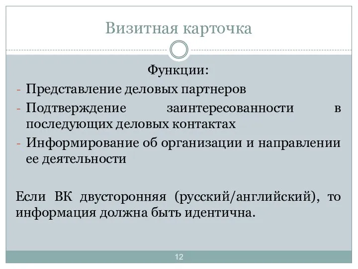 Визитная карточка Функции: Представление деловых партнеров Подтверждение заинтересованности в последующих деловых