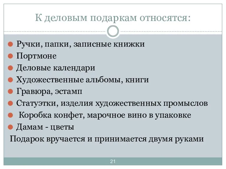 К деловым подаркам относятся: Ручки, папки, записные книжки Портмоне Деловые календари