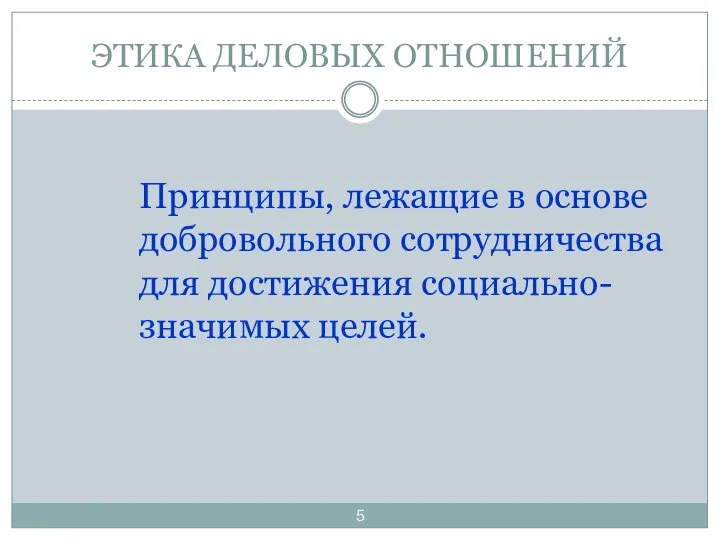 ЭТИКА ДЕЛОВЫХ ОТНОШЕНИЙ Принципы, лежащие в основе добровольного сотрудничества для достижения социально-значимых целей.