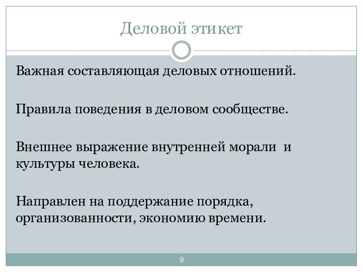 Деловой этикет Важная составляющая деловых отношений. Правила поведения в деловом сообществе.