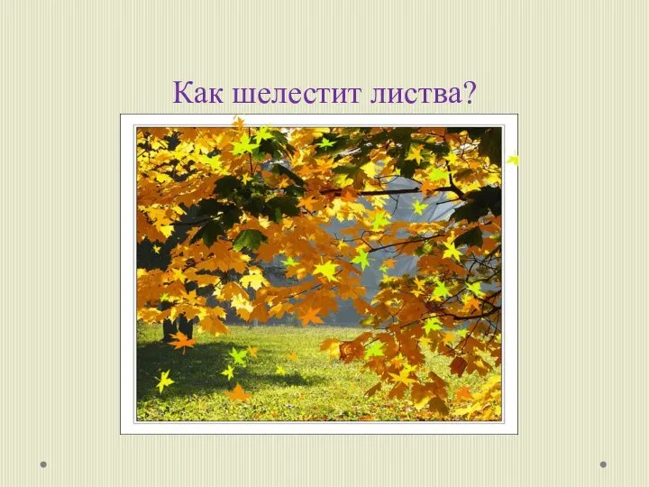 Как шелестит листва?