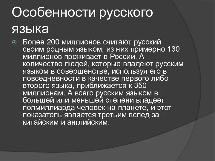 Особенности русского языка Более 200 миллионов считают русский своим родным языком,