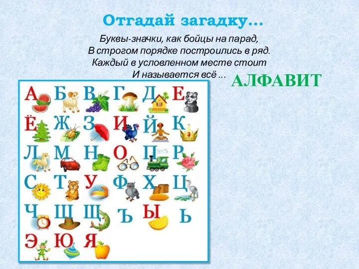 Буквы-значки, как бойцы на парад, В строгом порядке построились в ряд.