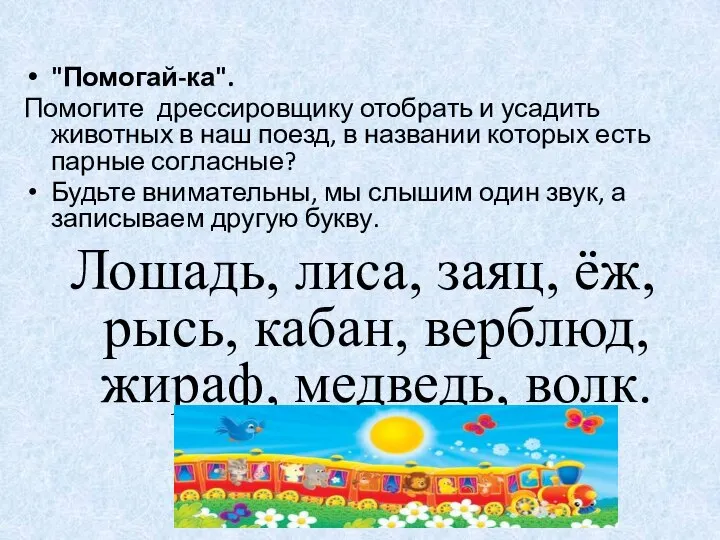 "Помогай-ка". Помогите дрессировщику отобрать и усадить животных в наш поезд, в