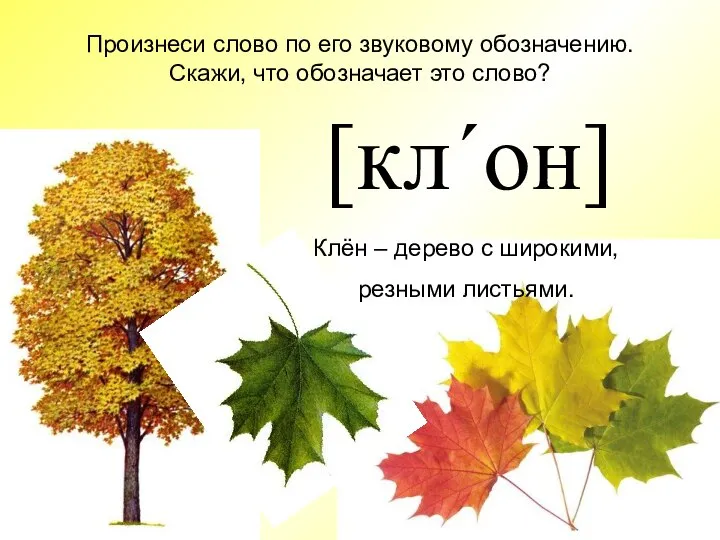 Произнеси слово по его звуковому обозначению. Скажи, что обозначает это слово?