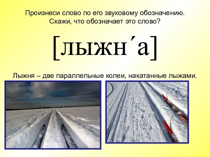 Произнеси слово по его звуковому обозначению. Скажи, что обозначает это слово?