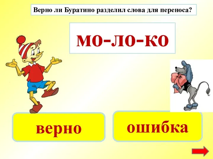 мо-ло-ко верно ошибка Верно ли Буратино разделил слова для переноса?