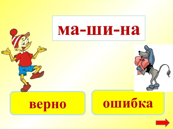 ма-ши-на верно ошибка