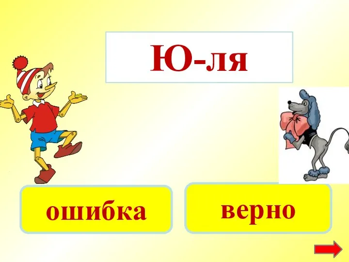 Ю-ля ошибка верно