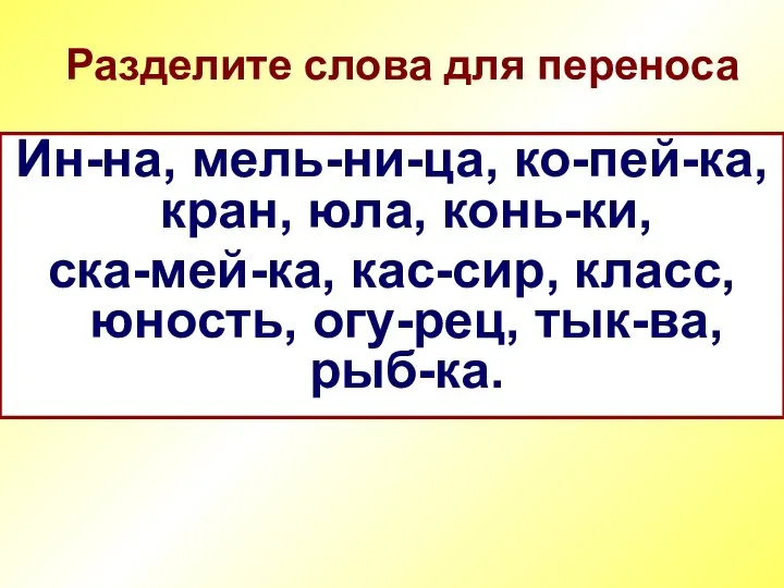 Инна, мельница, копейка, кран, юла, коньки, скамейка, кассир, класс, юность, огурец,