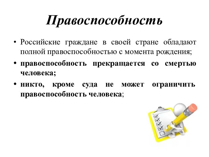 Правоспособность Российские граждане в своей стране обладают полной правоспособностью с момента