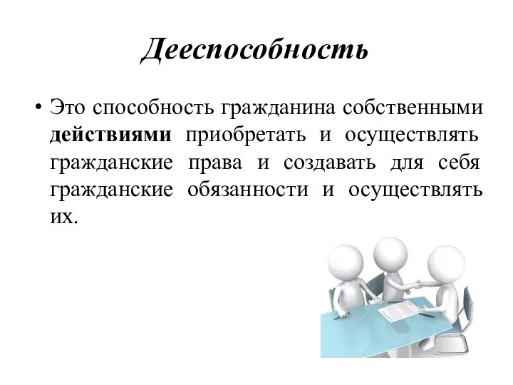 Дееспособность Это способность гражданина собственными действиями приобретать и осуществлять гражданские права