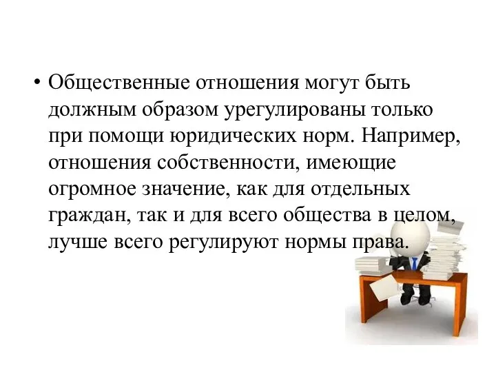 Общественные отношения могут быть должным образом урегулированы только при помощи юридических