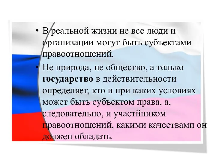 В реальной жизни не все люди и организации могут быть субъектами