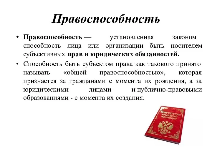 Правоспособность Правоспособность — установленная законом способность лица или организации быть носителем