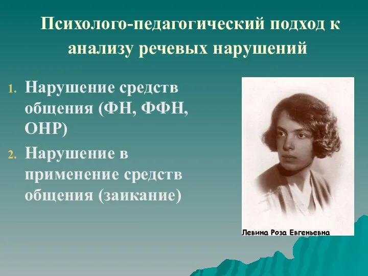 Психолого-педагогический подход к анализу речевых нарушений Нарушение средств общения (ФН, ФФН,