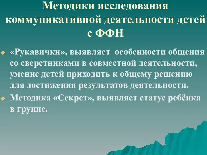 Методики исследования коммуникативной деятельности детей с ФФН «Рукавички», выявляет особенности общения