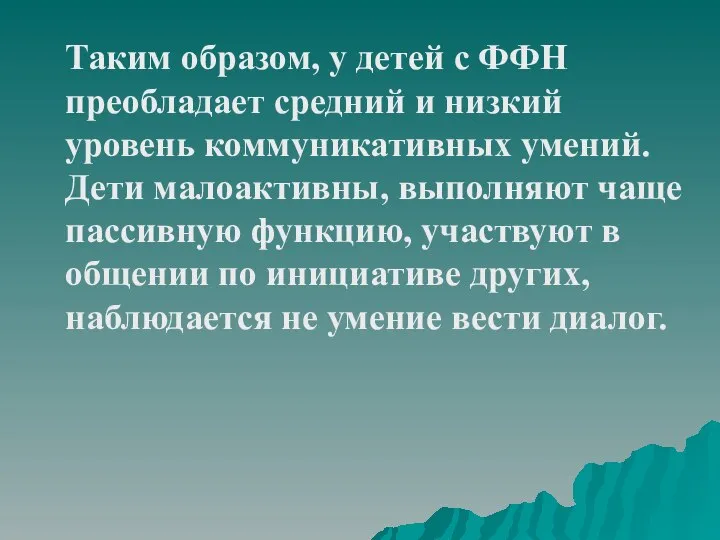 Таким образом, у детей с ФФН преобладает средний и низкий уровень