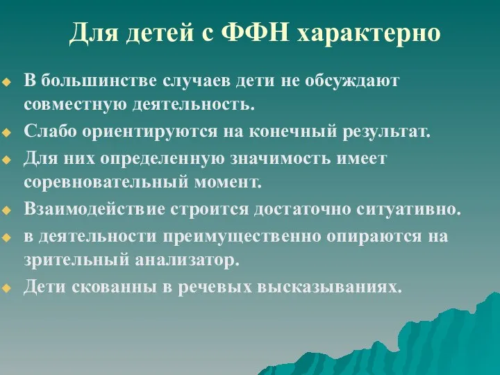 Для детей с ФФН характерно В большинстве случаев дети не обсуждают