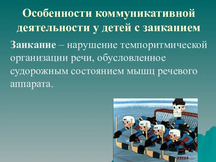 Особенности коммуникативной деятельности у детей с заиканием Заикание – нарушение темпоритмической