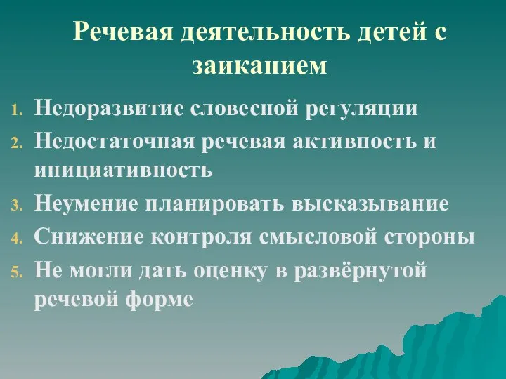 Речевая деятельность детей с заиканием Недоразвитие словесной регуляции Недостаточная речевая активность