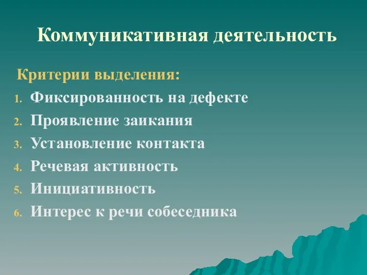 Коммуникативная деятельность Критерии выделения: Фиксированность на дефекте Проявление заикания Установление контакта