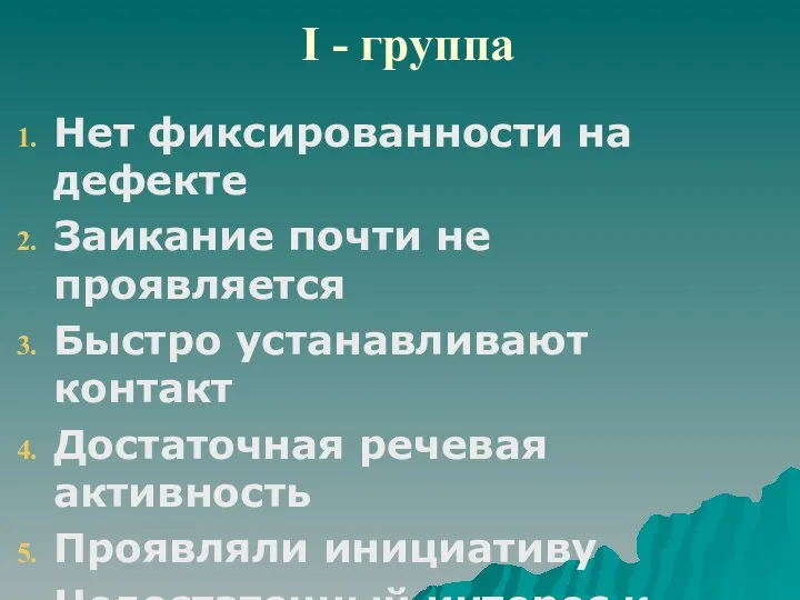 I - группа Нет фиксированности на дефекте Заикание почти не проявляется