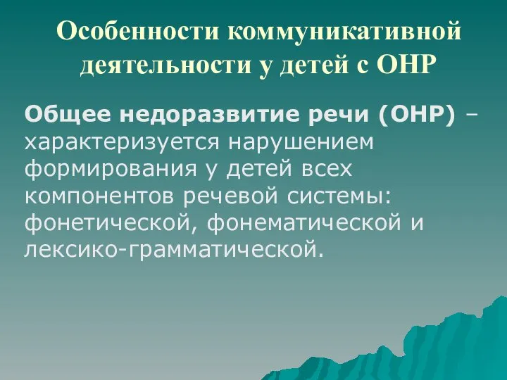 Особенности коммуникативной деятельности у детей с ОНР Общее недоразвитие речи (ОНР)