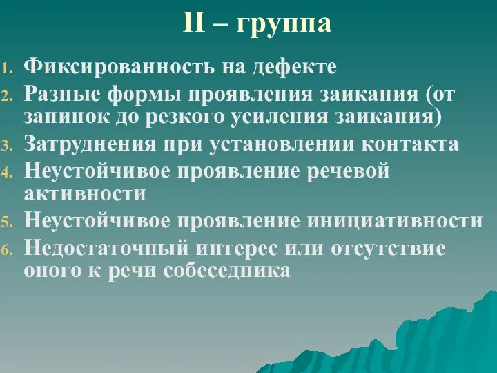 II – группа Фиксированность на дефекте Разные формы проявления заикания (от