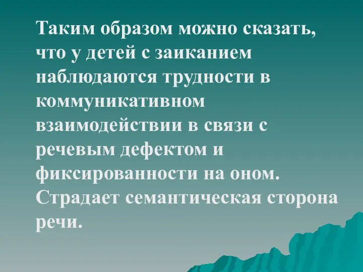 Таким образом можно сказать, что у детей с заиканием наблюдаются трудности