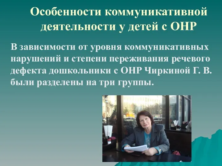 Особенности коммуникативной деятельности у детей с ОНР В зависимости от уровня