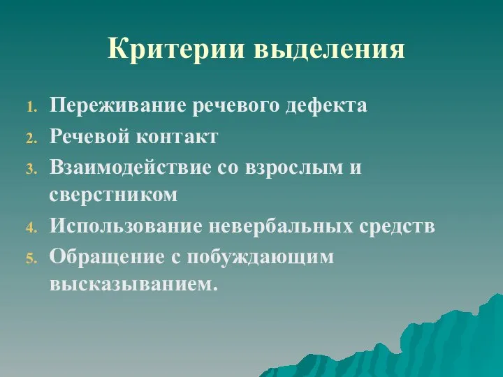 Критерии выделения Переживание речевого дефекта Речевой контакт Взаимодействие со взрослым и