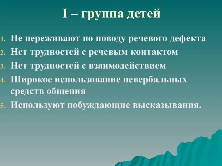 I – группа детей Не переживают по поводу речевого дефекта Нет