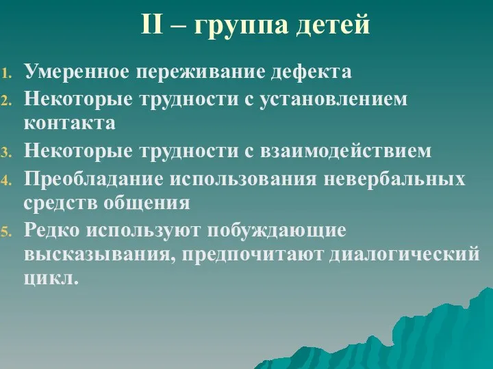 II – группа детей Умеренное переживание дефекта Некоторые трудности с установлением