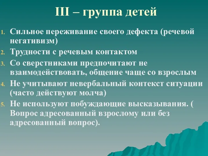 III – группа детей Сильное переживание своего дефекта (речевой негативизм) Трудности