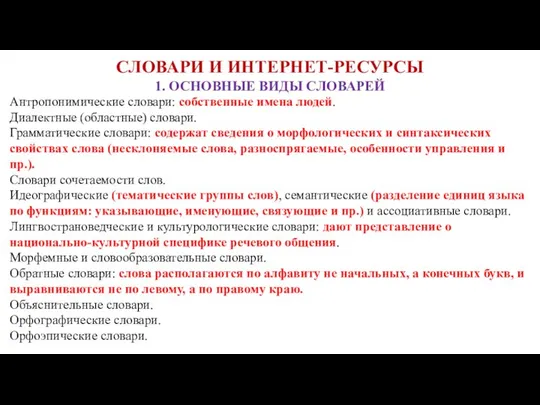 СЛОВАРИ И ИНТЕРНЕТ-РЕСУРСЫ 1. ОСНОВНЫЕ ВИДЫ СЛОВАРЕЙ Антропонимические словари: собственные имена