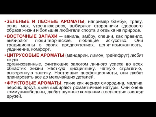 ЗЕЛЕНЫЕ И ЛЕСНЫЕ АРОМАТЫ, например бамбук, траву, сено, мох, утреннюю росу,