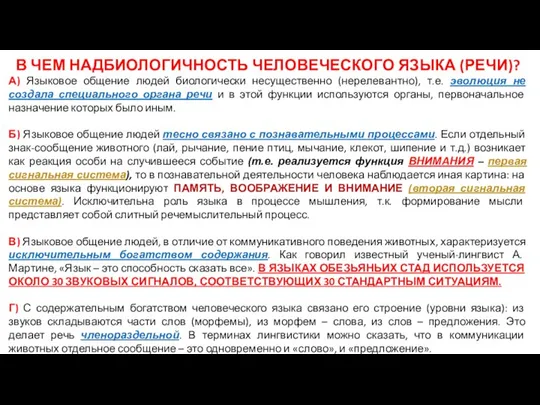 В ЧЕМ НАДБИОЛОГИЧНОСТЬ ЧЕЛОВЕЧЕСКОГО ЯЗЫКА (РЕЧИ)? А) Языковое общение людей биологически