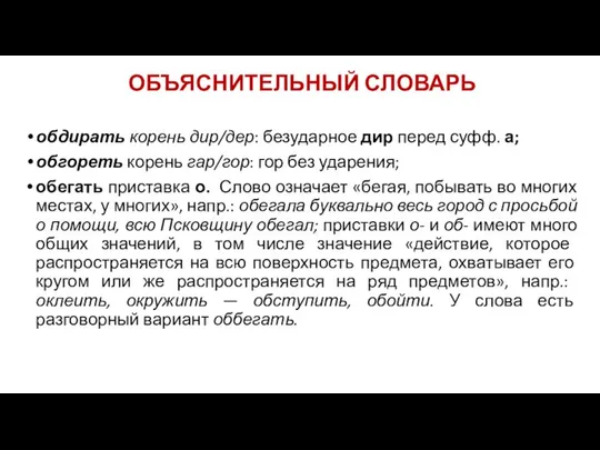 ОБЪЯСНИТЕЛЬНЫЙ СЛОВАРЬ обдирать корень дир/дер: безударное дир перед суфф. а; обгореть