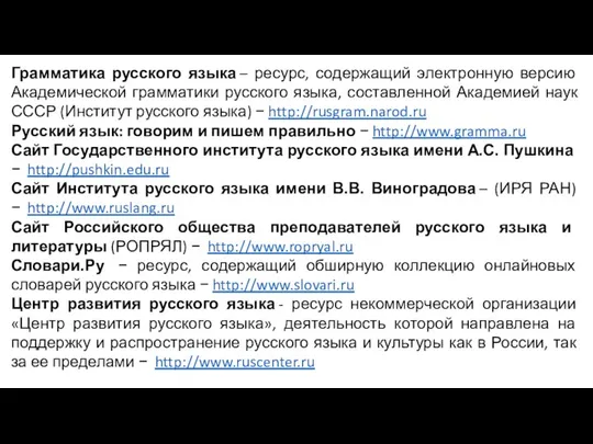Грамматика русского языка – ресурс, содержащий электронную версию Академической грамматики русского