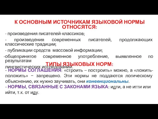 К ОСНОВНЫМ ИСТОЧНИКАМ ЯЗЫКОВОЙ НОРМЫ ОТНОСЯТСЯ: - произведения писателей-классиков; - произведения