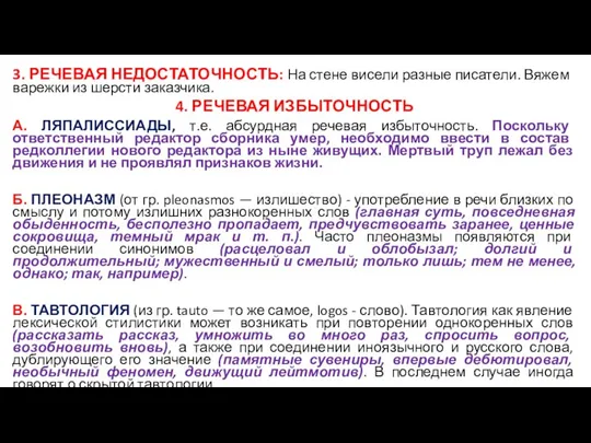 3. РЕЧЕВАЯ НЕДОСТАТОЧНОСТЬ: На стене висели разные писатели. Вяжем варежки из