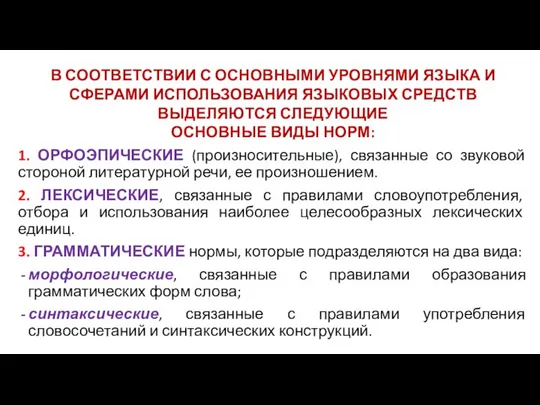 В СООТВЕТСТВИИ С ОСНОВНЫМИ УРОВНЯМИ ЯЗЫКА И СФЕРАМИ ИСПОЛЬЗОВАНИЯ ЯЗЫКОВЫХ СРЕДСТВ