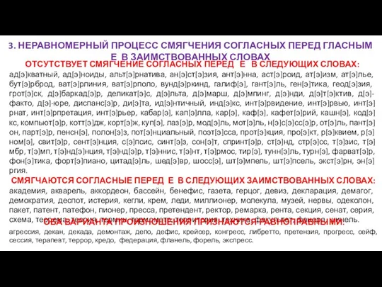 3. НЕРАВНОМЕРНЫЙ ПРОЦЕСС СМЯГЧЕНИЯ СОГЛАСНЫХ ПЕРЕД ГЛАСНЫМ Е В ЗАИМСТВОВАННЫХ СЛОВАХ